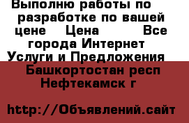 Выполню работы по Web-разработке по вашей цене. › Цена ­ 350 - Все города Интернет » Услуги и Предложения   . Башкортостан респ.,Нефтекамск г.